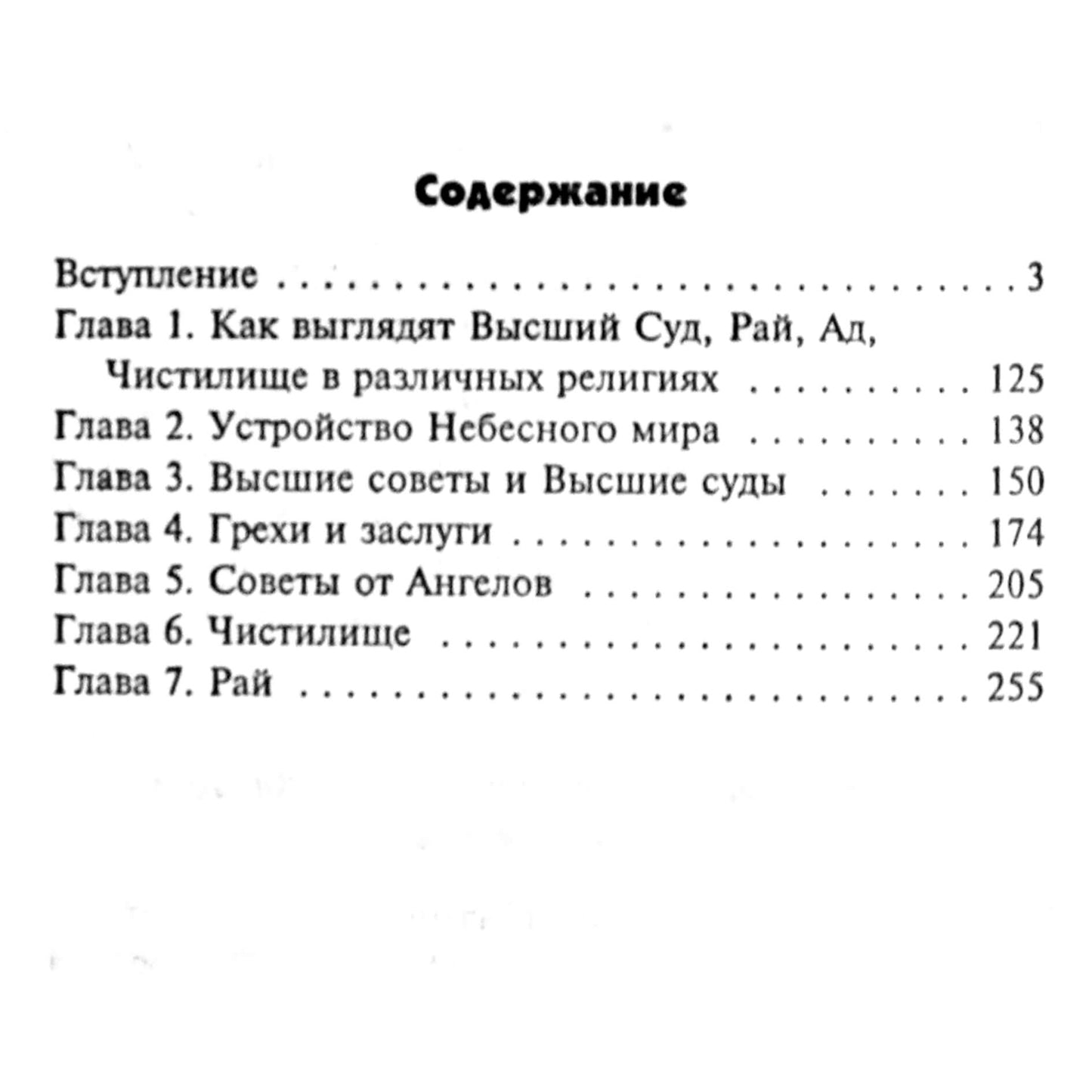 Ренат Гарифзянов "Откровения ангелов-хранителей: Рай или ад"