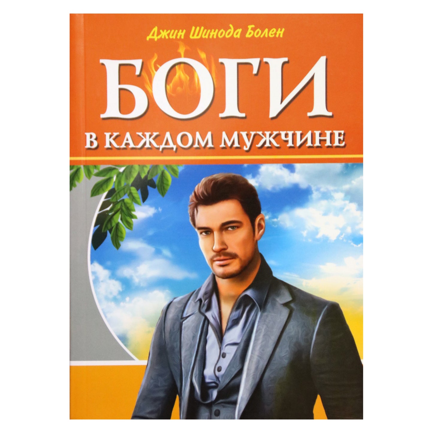 Болен "Боги в каждом мужчине"