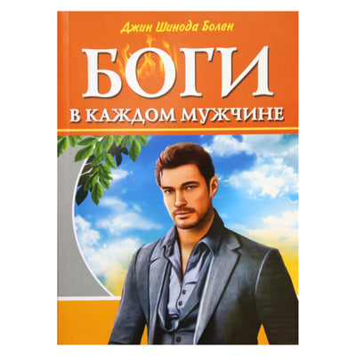 Болен "Боги в каждом мужчине"