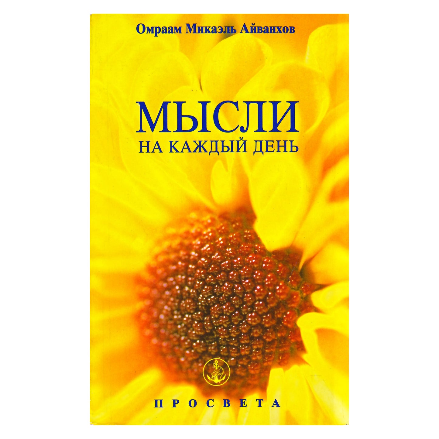 Айванхов "Мысли на каждый день 2001" (11)