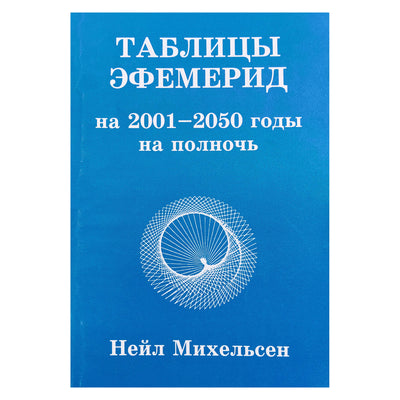 Нейл Михельсен "Таблицы эфемерид на 2001-2050 годы на полночь"