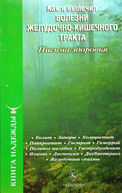 Kaip aš išgydžiau virškinamojo trakto ligas. Sveikatos laiškai