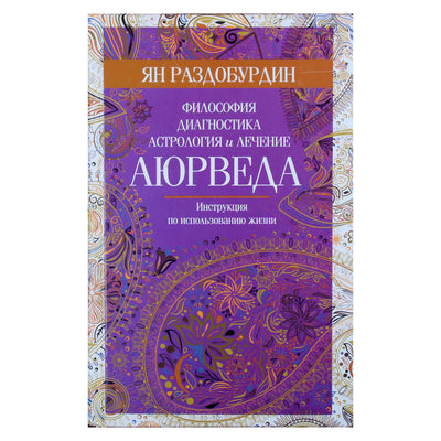 Razdoburdin "Ajurveda. Filosofija, diagnostika, astrologija ir gydymas"