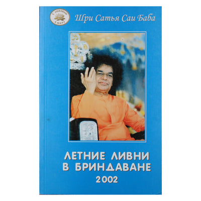 Sathya Sai Baba „Vasaros lietus Brindavane“ 2002 m