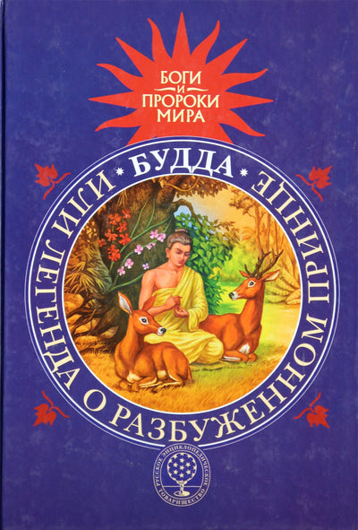 Сергеева "Будда или Легенда о Разбуженном принце" (цветная)