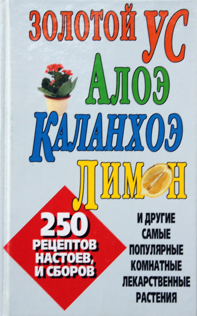Nikolajus Belovas „Auksiniai ūsai, alavijas, kalankė, citrina ir kiti populiariausi kambariniai vaistiniai augalai“
