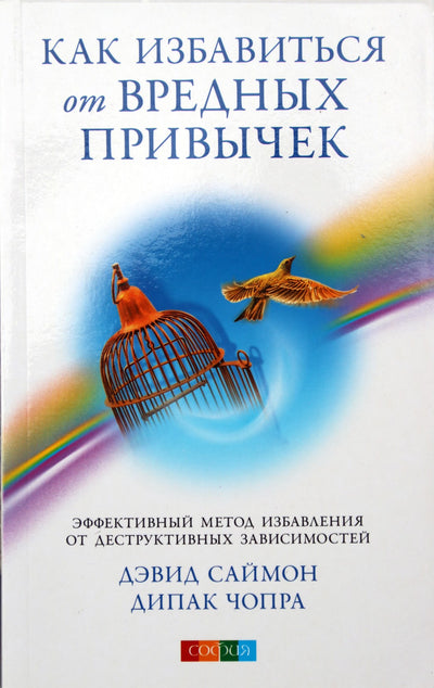 Чопра "Как избавиться от вредных привычек"