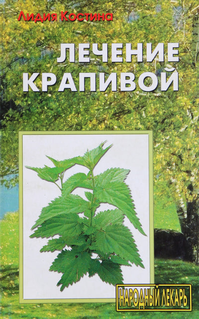 Lidija Kostina „Gydymas dilgėlėmis“