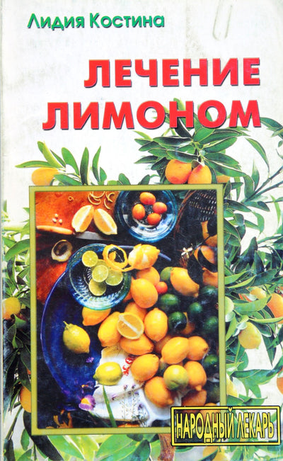 Lydia Kostina "Gydymas citrina" 