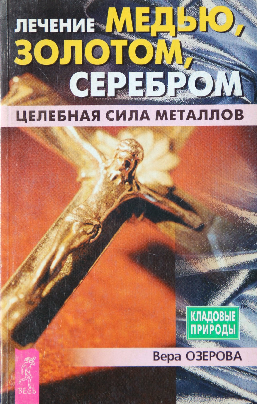 Вера Озерова "Лечение медью, золотом, серебром. Целебная сила металлов"