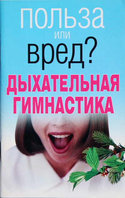 Liubov Orlova „Kvėpavimo pratimai. Nauda ar žala?“