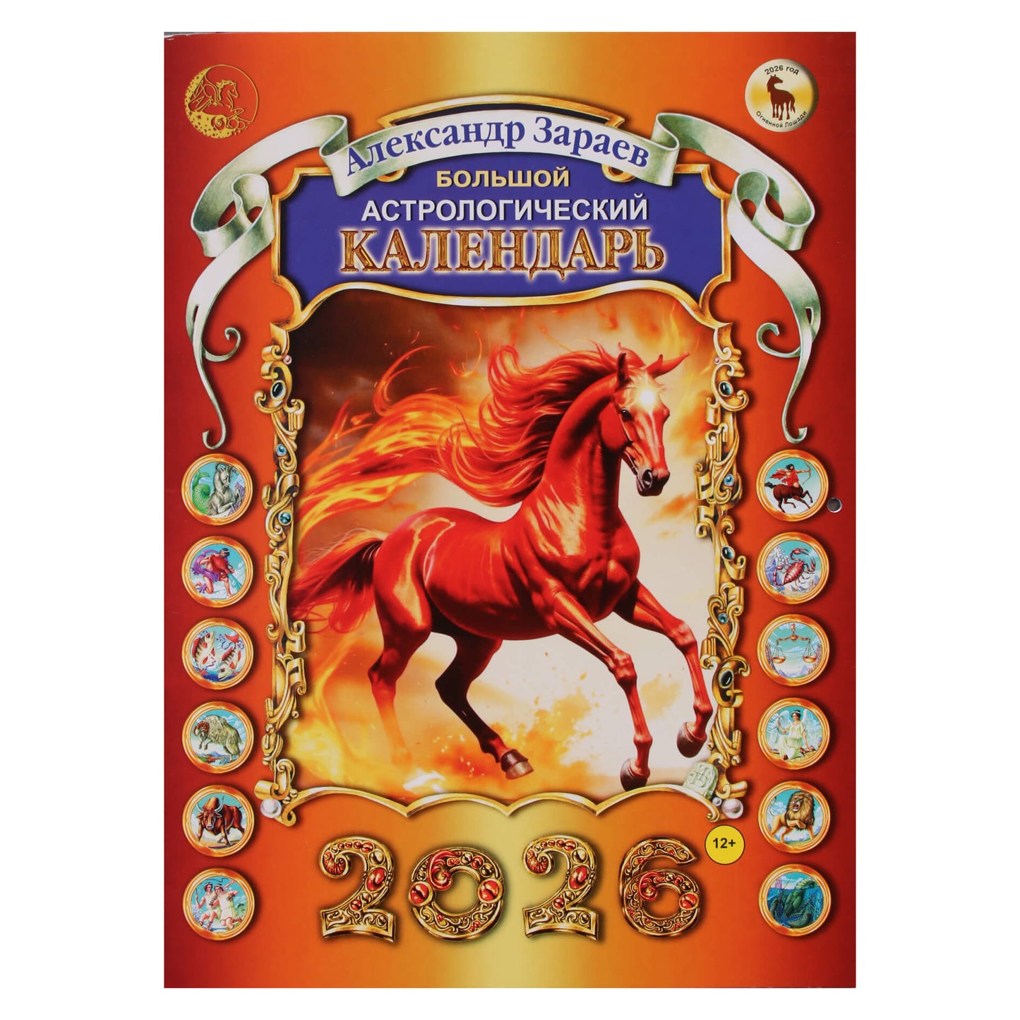Александр Зараев "Большой астрологический календарь на 2026 г."