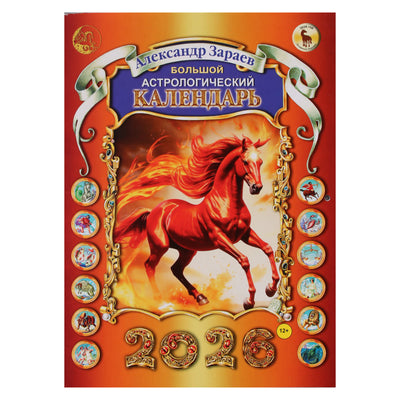 Александр Зараев "Большой астрологический календарь на 2026 г."
