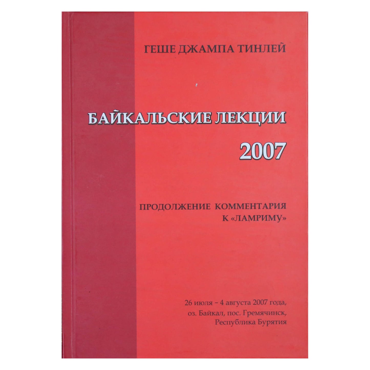 Геше Джампа Тинлей "Байкальские лекции 2007"