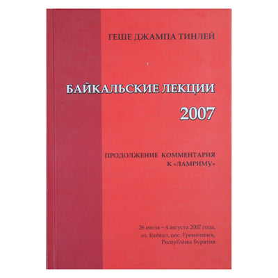 Геше Джампа Тинлей "Байкальские лекции 2007"