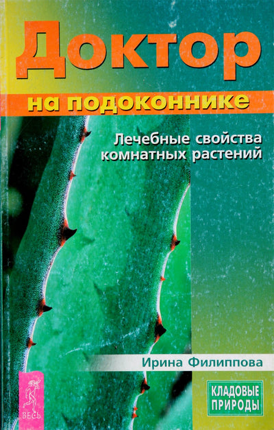 Филиппова "Доктор на подоконнике. Лечебные свойства комнатных растений"