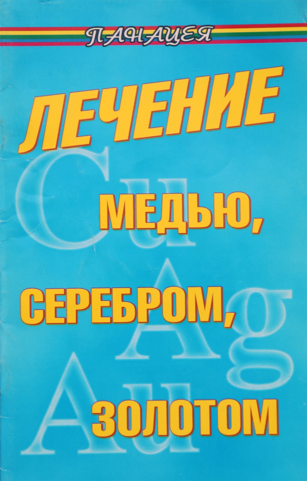 V. Gladyševa „Gydymas variu, sidabru, auksu“ 