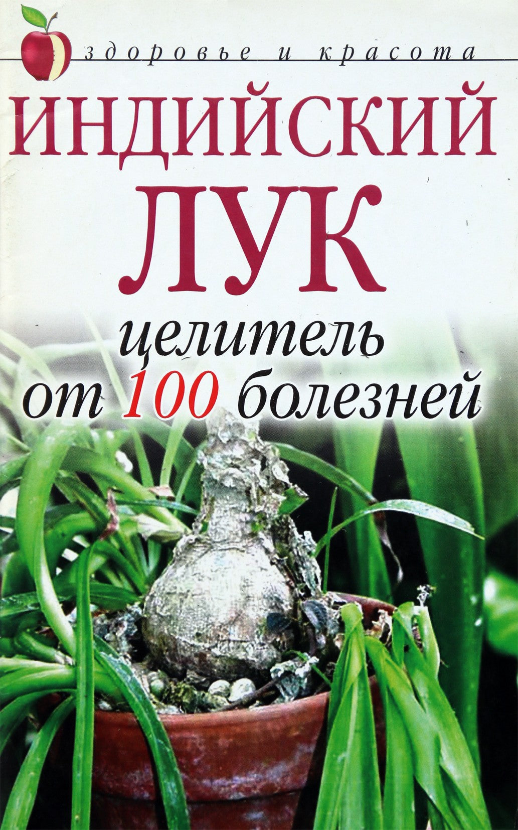 Анна Щеглова "Индийских лук - целитель от 100 болезней"