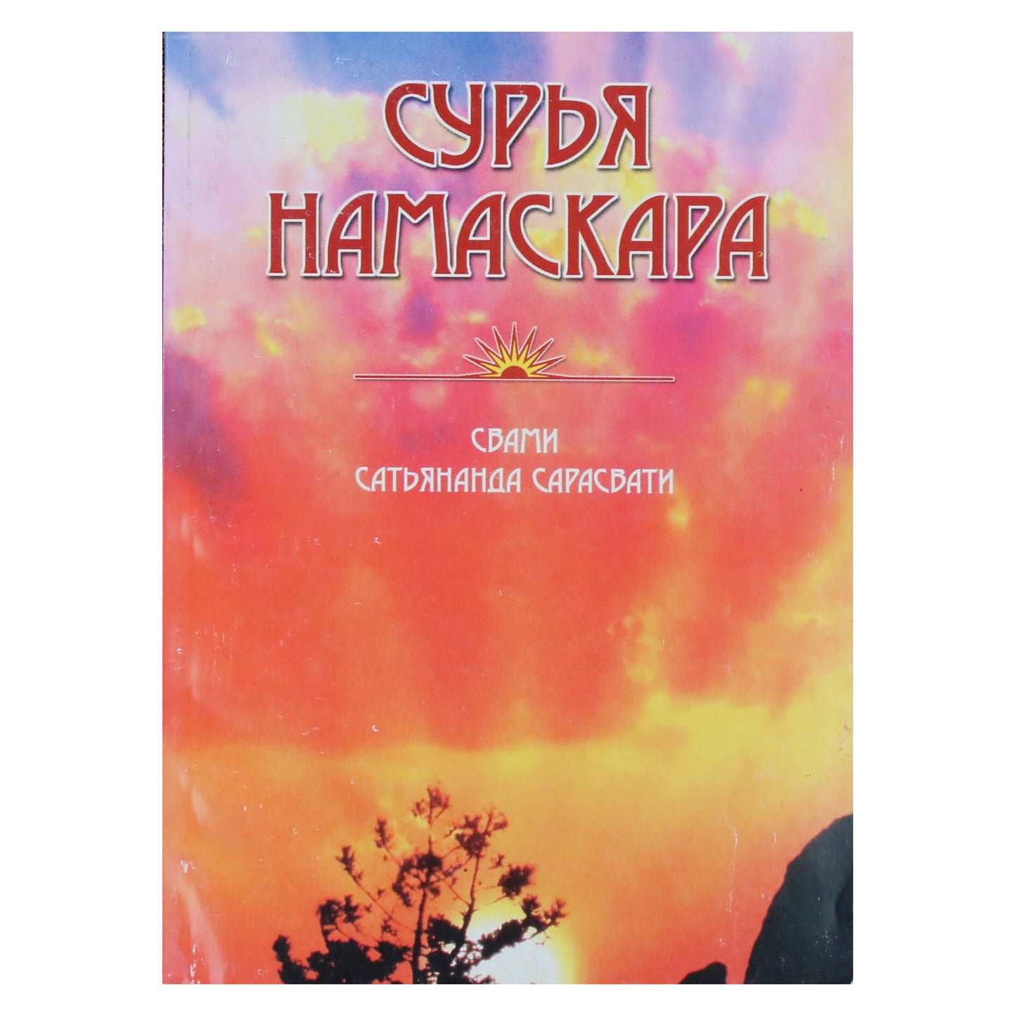 Сарасвати "Сурья намаскара"