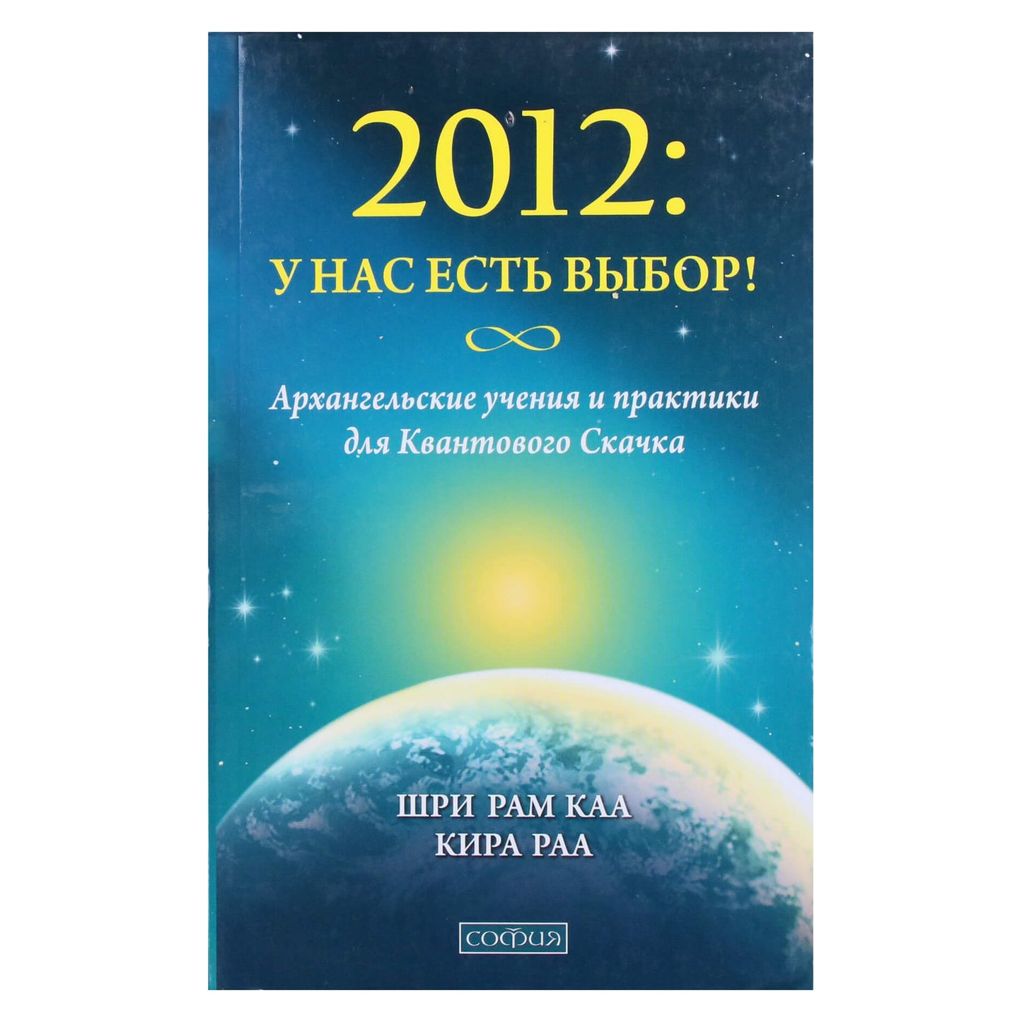 Shri Ram Kaa "2012: Mes turime pasirinkimą! Arkangelo mokymai ir praktika kvantiniam šuoliui"