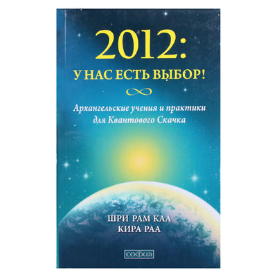 Shri Ram Kaa "2012: Mes turime pasirinkimą! Arkangelo mokymai ir praktika kvantiniam šuoliui"