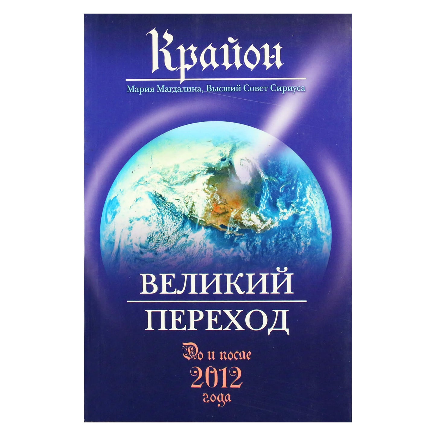 Lee Carroll "Kryonas. Didysis perėjimas. Prieš ir po 2012 m."