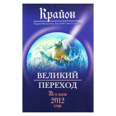 Ли Кэррол "Крайон. Великий переход. До и после 2012 года"