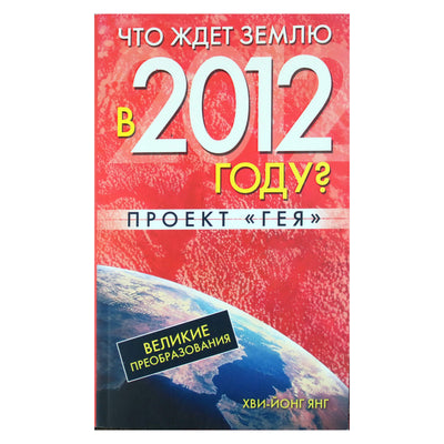 Hwi-Yong Yang "Kas laukia žemės 2012 m.? Gaia projektas"