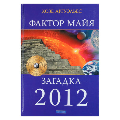 Jose Argüelles „Majų faktorius: netechnologinis kelias. 2012 m. mįslė“