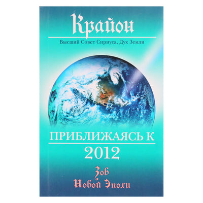 Lee Carroll "Kryonas. Artėjant 2012 m."