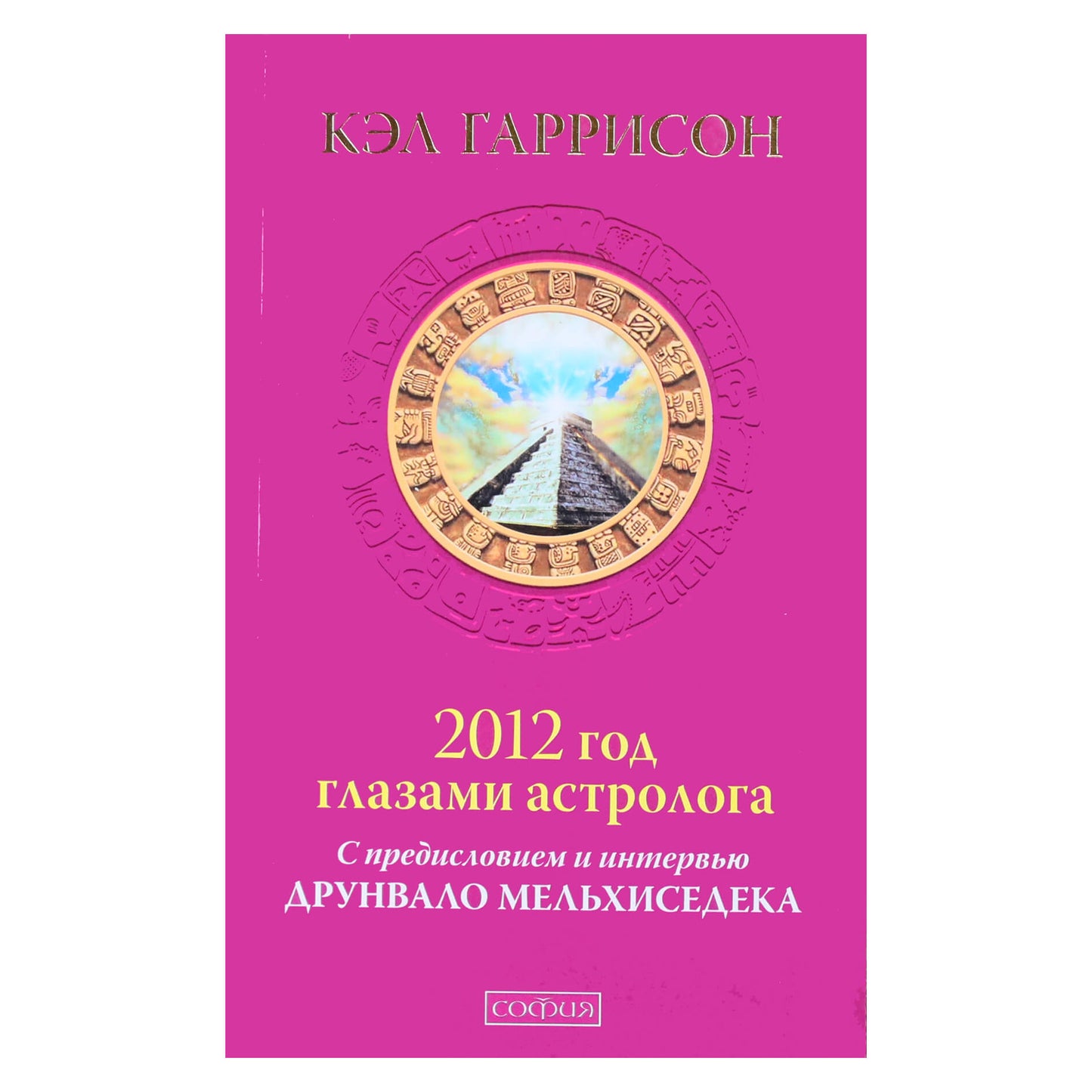 Cal Garrison „2012 m. astrologo akimis su pratarme ir interviu su Drunvalo Melchizedek“