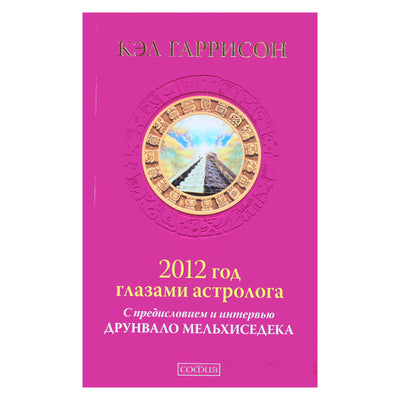 Cal Garrison „2012 m. astrologo akimis su pratarme ir interviu su Drunvalo Melchizedek“