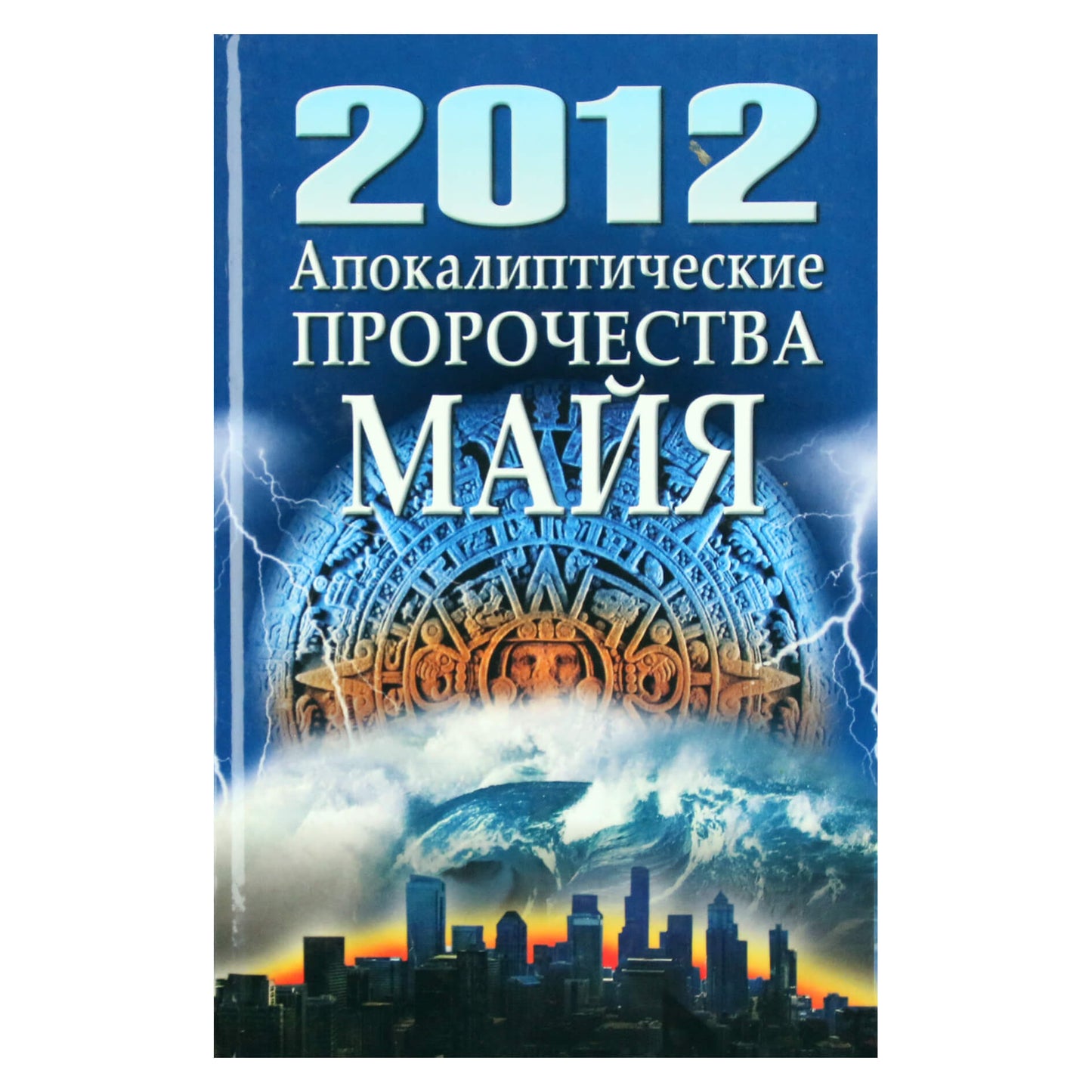 Николай Белов "2012. Апокалиптические пророчества Майя"