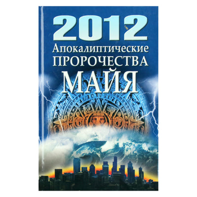 Николай Белов "2012. Апокалиптические пророчества Майя"