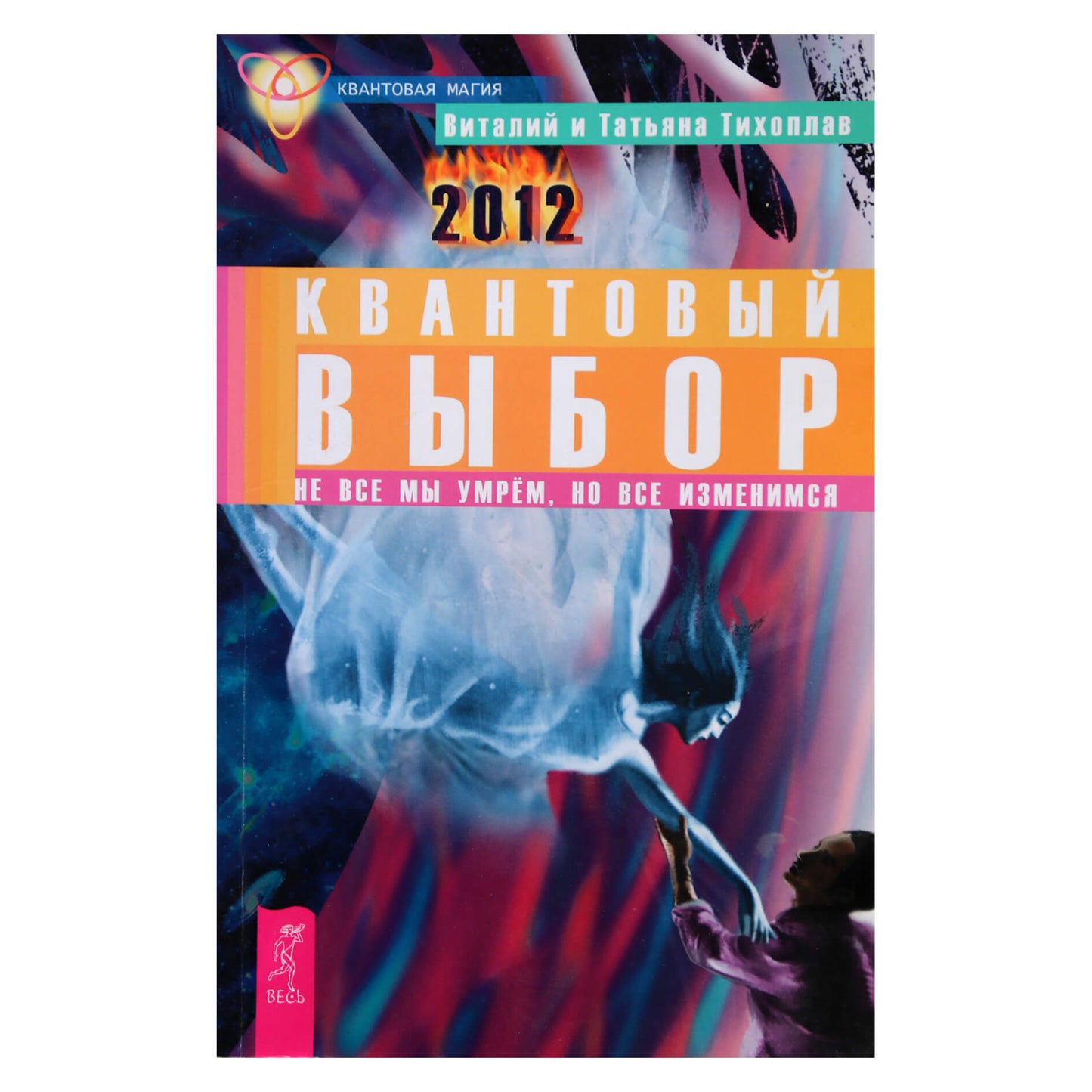 Виталий и Татьяна Тихоплав "Квантовый выбор. Не все мы умрем, но все изменимся"