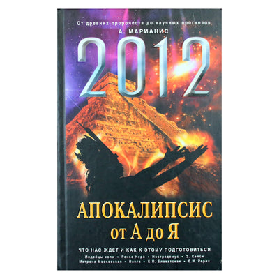 Анна Марианис "2012: Апокалипсис от А до Я"