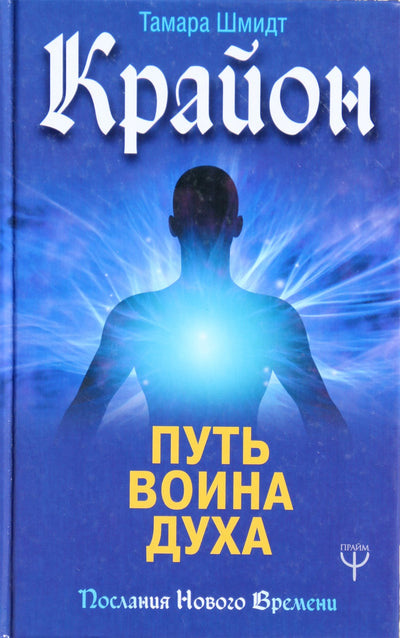 Шмидт "Крайон. Путь воина духа"