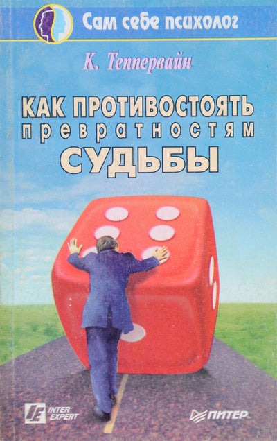 Теппервайн "Как противостоять превратностям судьбы"