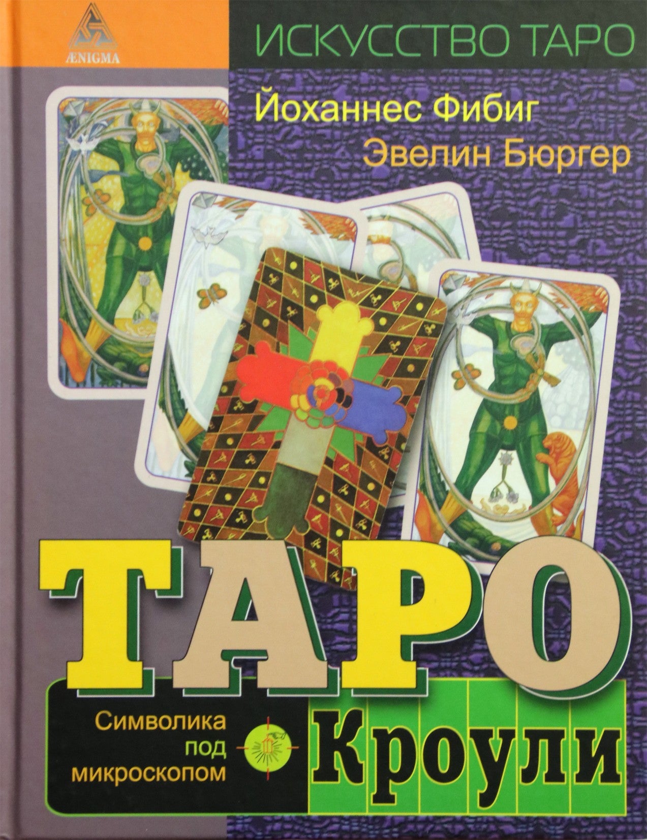 Бюргер, Фибиг "Таро Кроули. Символика под микроскопом" (цветная)