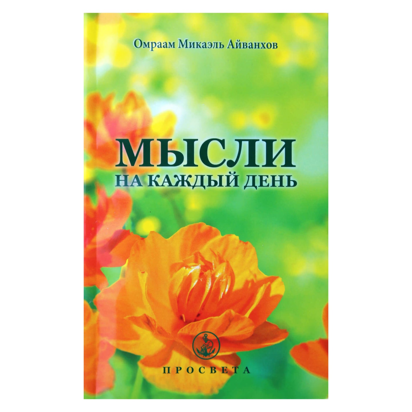 Omraam Mikael Aivankhov „Mintys kiekvienai dienai 2017“ (27)