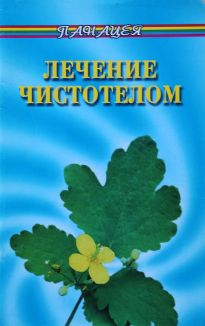 Фоменко "Лечение чистотелом" скрепка