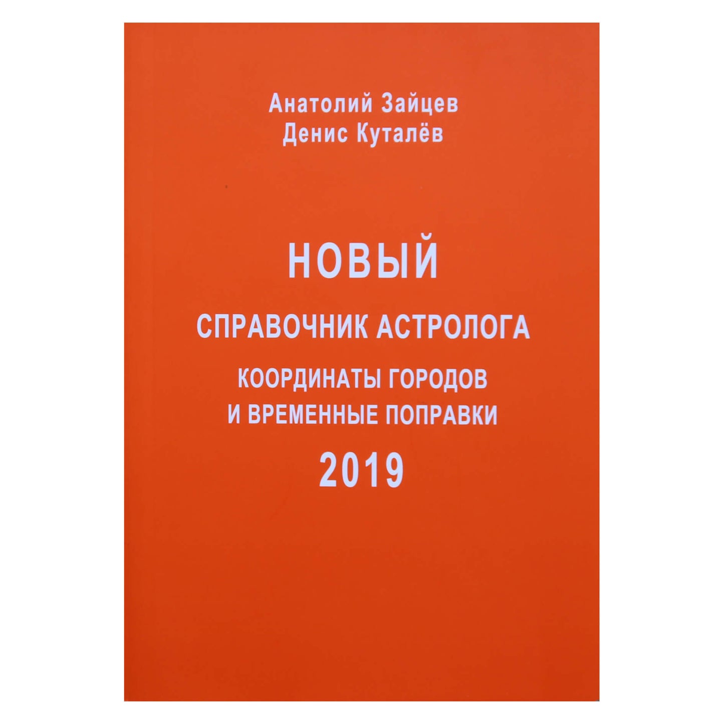 Куталев, Зайцев "Новый справочник астролога. Координаты городов и временные поправки" 2019