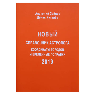 Куталев, Зайцев "Новый справочник астролога. Координаты городов и временные поправки" 2019