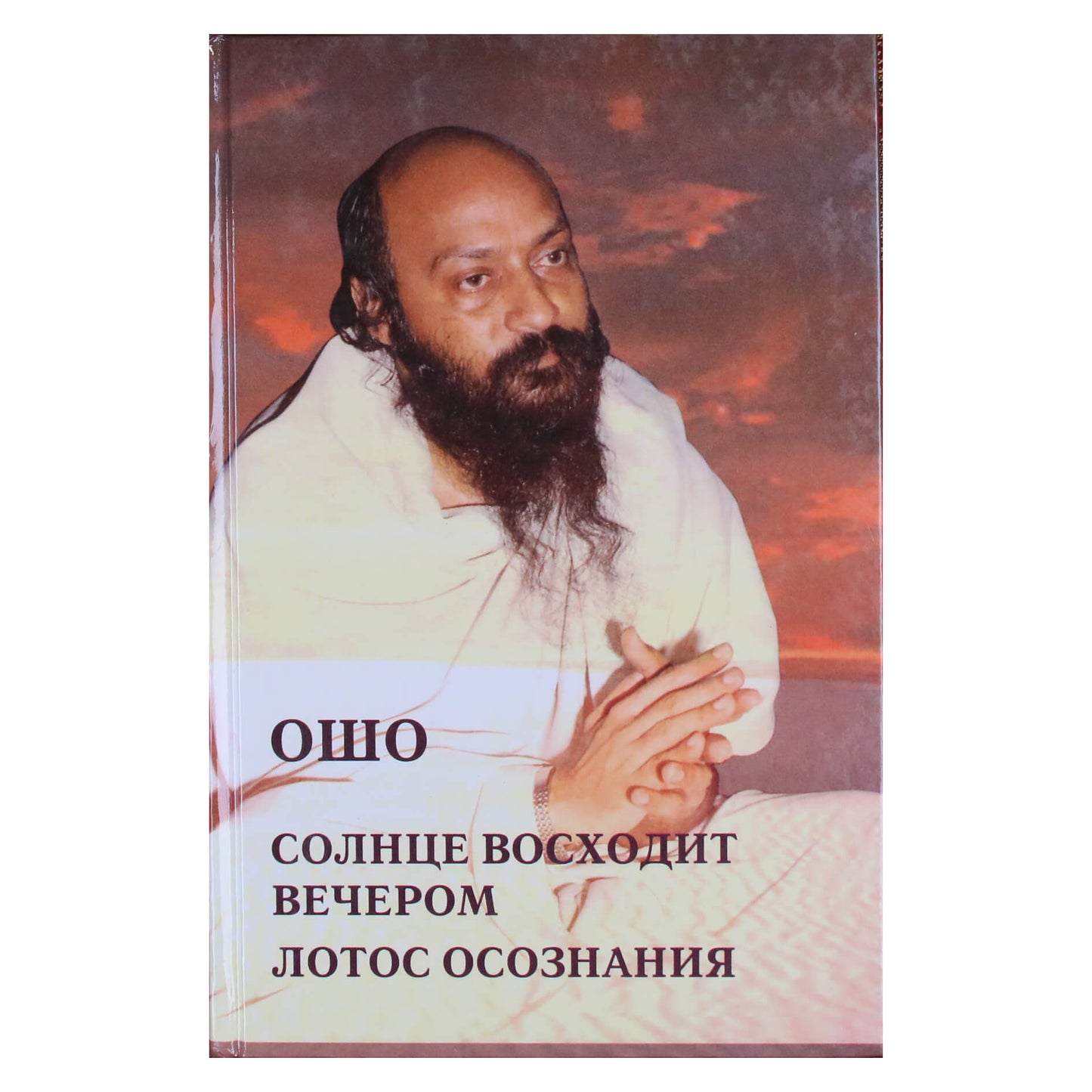 Ошо "Солнце восходит вечером. Лотос осознания"