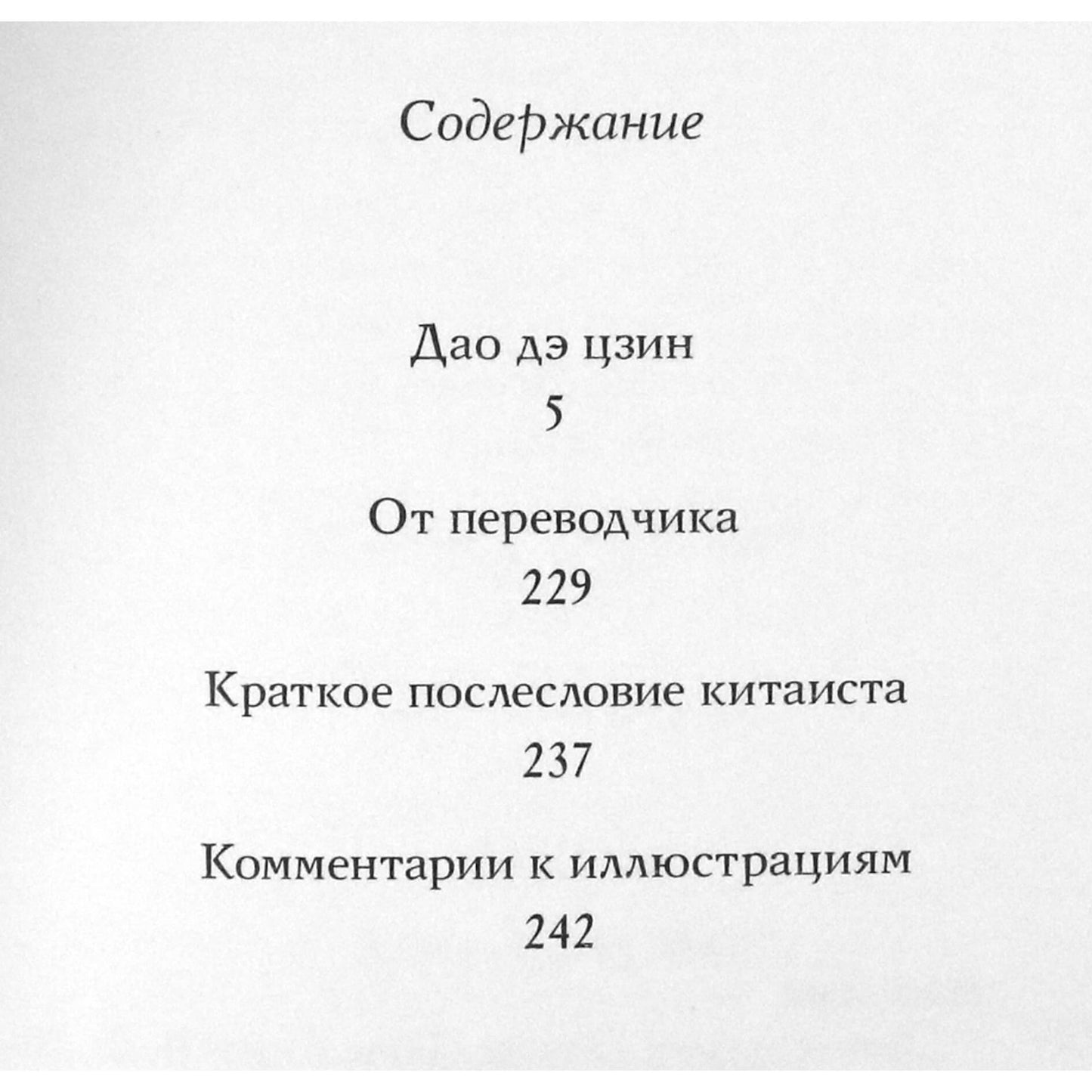 Лао Цзы "Дао дэ цзин. Поэма" / перевод с китайского Валерия Перелешина