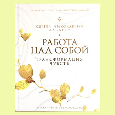 Сергей Лазарев "Работа над собой"