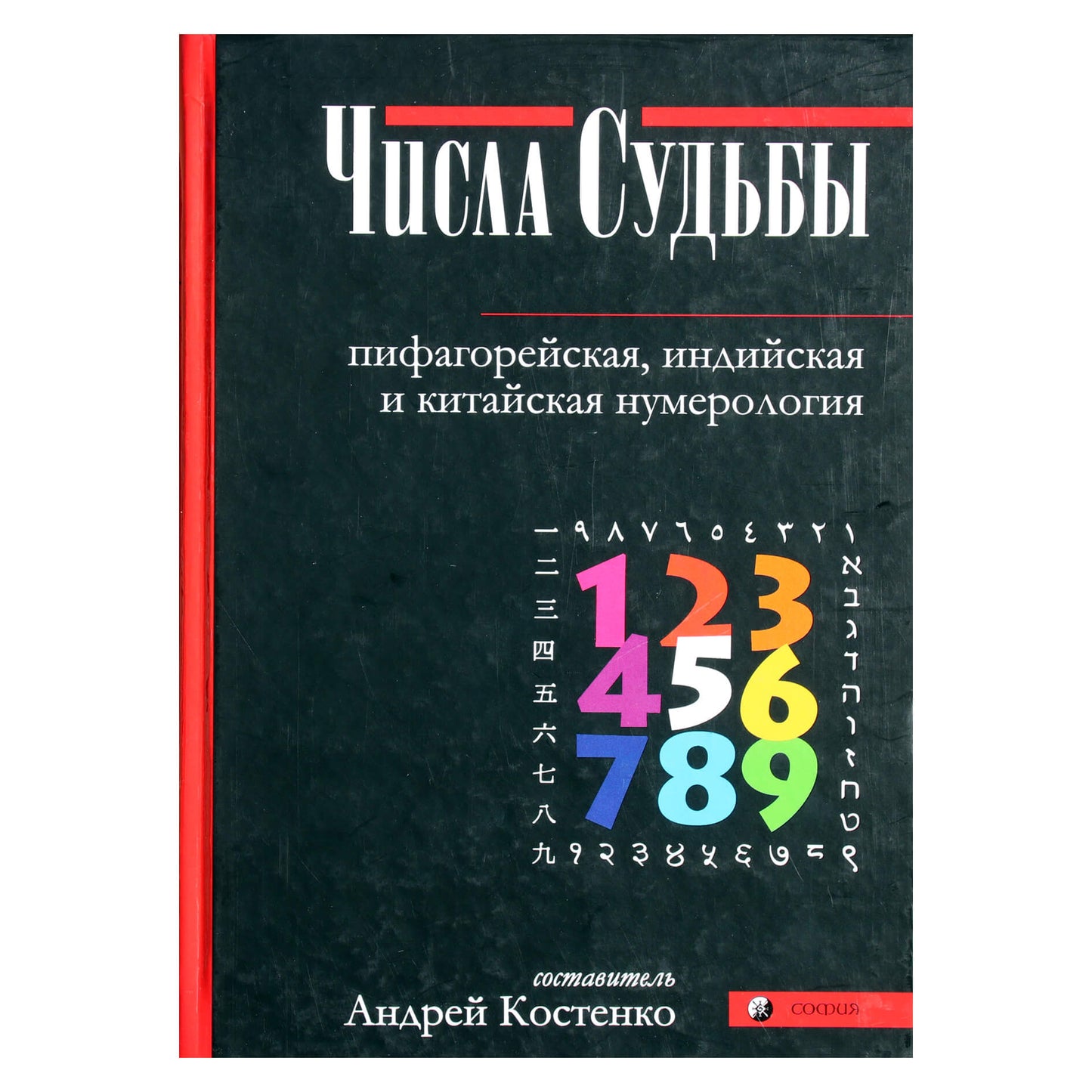 Андрей Костенко "Числа Судьбы: пифагорейская, индийская"