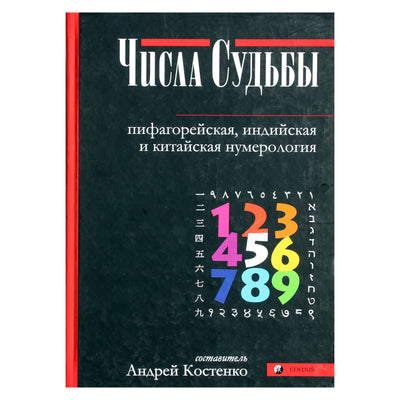 Андрей Костенко "Числа Судьбы: пифагорейская, индийская"