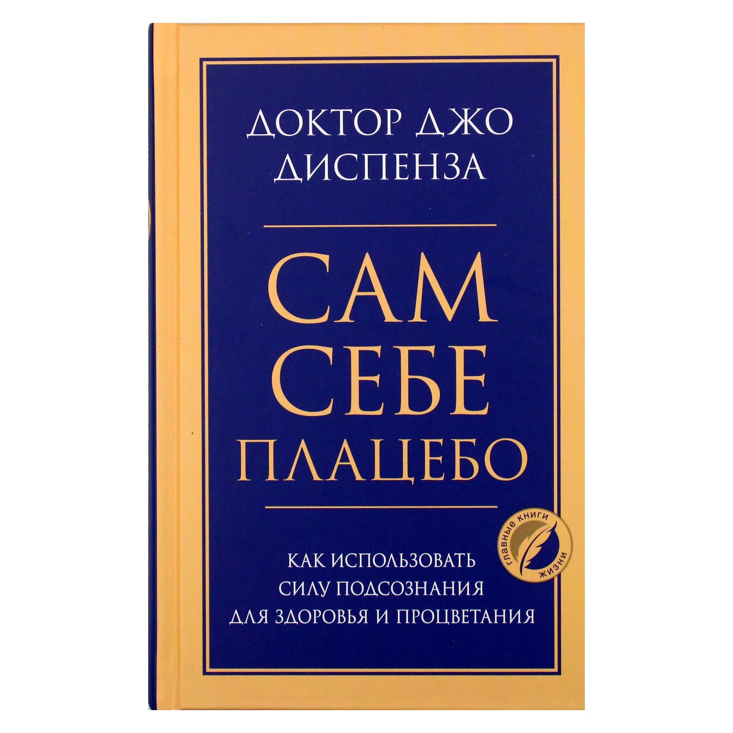 Joe Dispenza „Jūsų placebas: kaip panaudoti pasąmonės galią sveikatai ir gerovei“