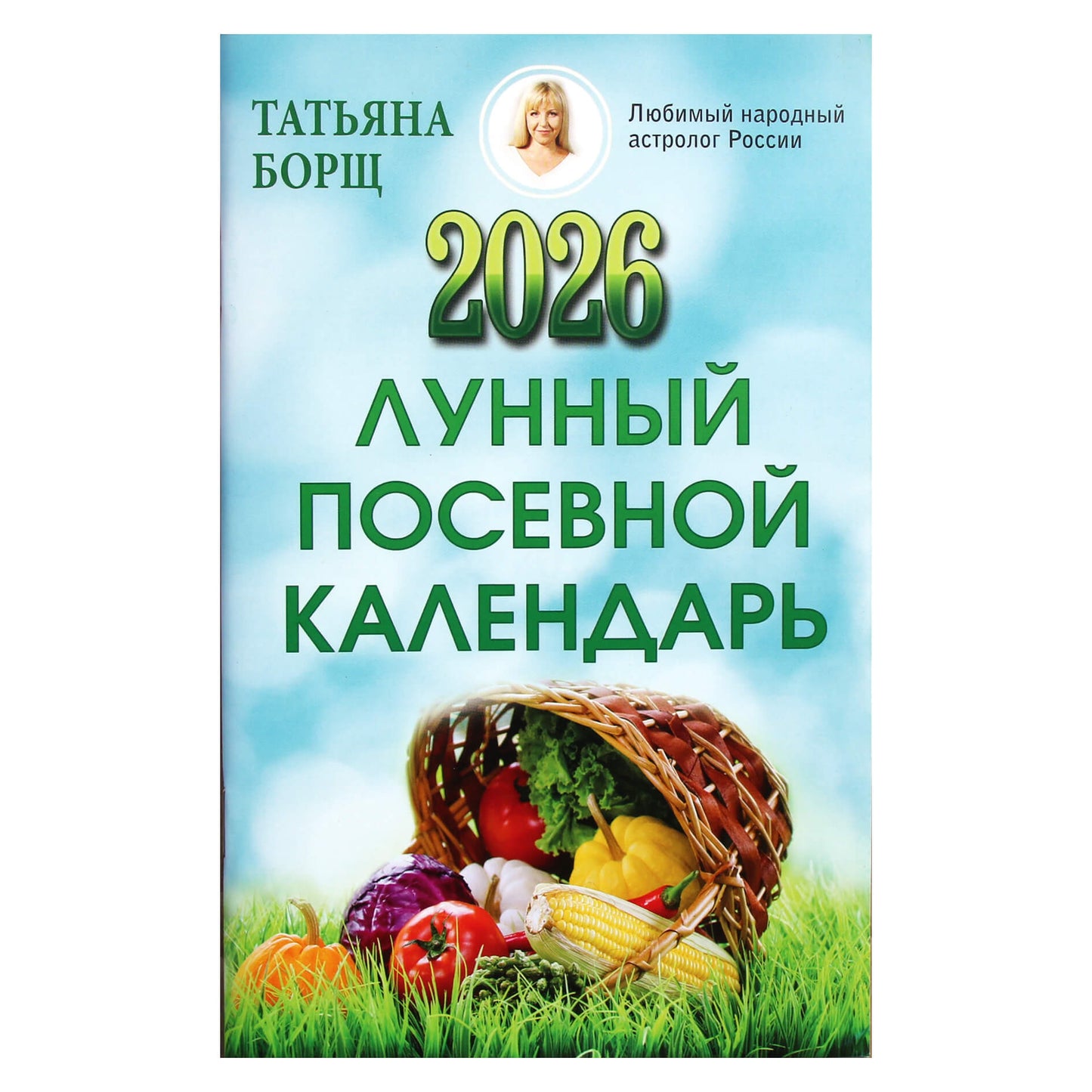 Татьяна Борщ "Лунный посевной календарь на 2026 год"